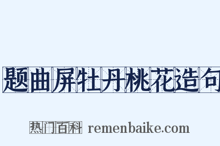 题曲屏牡丹桃花造句是什么意思的图片